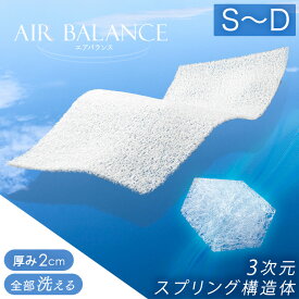 全部洗える 高反発マットレストッパー 2cm シングル メッシュ 通気性 リバーシブル カバー 体圧分散 マットレス トッパー ベッドマット マットレスパッド 樹脂 高反発 高弾性 マット 硬い 硬め 薄め 薄型 エアバランス