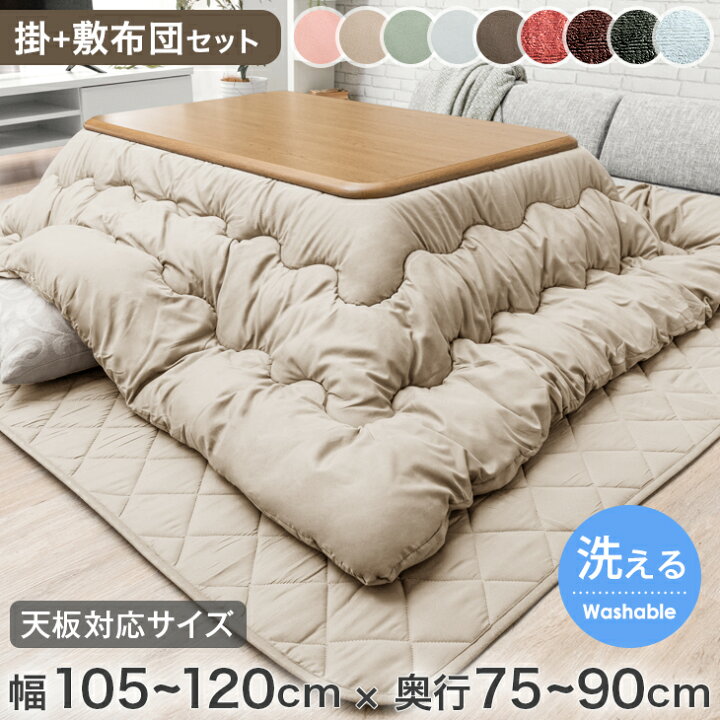 楽天市場】【最大120×90対応】こたつ布団 掛敷セット ウレタン入り 