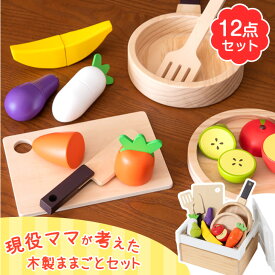 【現役ママが考えた】 おままごと キッチン 野菜 セット 12点セット 食材 木製 マグネット 調理器具 食器 フライパン お皿 磁石 女の子 知育玩具 誕生日 プレゼント お祝い おもちゃ ギフト ST基準合格 ギフト ギフト プレゼント 贈り物