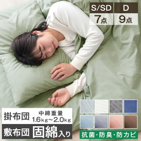 ■本日5%クーポン■ 衛生加工 丸洗いOK 布団セット中綿増量 固綿入り 敷布団 掛け布団 洗える 抗菌 防臭 防カビ 収納 ケース 掛布団 カバー付き ベッド用 シングル セミダブル ダブル 組布団 布団 客用布団 来客用布団セット 7点セット 9点セット 冬 コンパクト おしゃれ