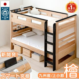 楽天1位 大川家具 九州産ひのき 宮付き 二段ベッド 耐荷重500kg コンセント付 シングル対応 耐震 木製 ロータイプ 分離 できる ガード 分割 二段 ベッド ベット 2段ベッド 2段ベット 子供 子供用【超大型】【後払/時間指定NG】