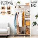 ■クーポン5％引■ 組み替えOK！ ハンガーラック 幅90 キャスター付 一人暮らし 洋服収納 クローゼット コートハンガー 伸縮 ハンガーポール ワードローブ スチール シェルフ ラック オープンラック スチールラック 可動棚 棚付き 収納棚 ポール シンプル おしゃれ