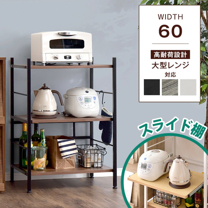 楽天市場】レンジラック 幅60cm 大型レンジ対応 レンジ台 ロータイプ 