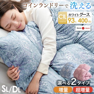 ■62H限定!クーポン2000円引■ コインランドリーで洗える 羽毛布団 ホワイトグースダウン 柄任せ ダウン93% 《増量/超増量》日本製 洗える ウォッシャブル マザーグース ホワイトマザー グー