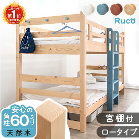 楽天1位&高評価★4.51 天然木 二段ベッド 宮付き ロータイプ 角柱60mm シングル対応 耐震 木製 分割 コンパクト 分離 できる ベッド ベット 2段ベッド 二段ベット 2段ベット 子供 大人 大人用 北欧 おしゃれ 【後払/時間指定NG】