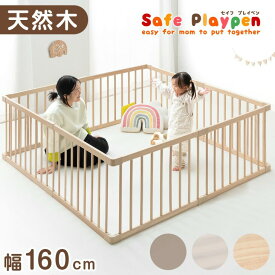 RENEW 天然木 テレビ ガード 赤ちゃん 木製 ベビーサークル 幅160cm 8枚セット ベビー サークル 赤ちゃん ベビーフェンス ベビーゲート プレイペン 木製 8枚 セット セーフ ガードフェンス ベビー用品 おすすめ 長方形 正方形 L字