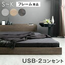 ■20時~5%クーポン■ ローベッド シングル セミダブル ダブル クイーン キング フレーム 単品 USB・2コンセント&スマホスタンド付 フロアベッド ベッド ベッドフレーム シングルベッド セミダブルベッド ダブルベッド すのこベッド コンセント 宮付き 木製 おしゃれ 北欧