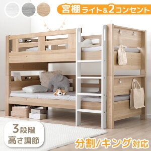 ■本日クーポン5%引■ 二段ベッド 宮付き コンセント LEDライト 2口 シングル キング 対応 ロータイプ コンパクト スリム 分離 できる 分割 分割可能 子供ベッド 2段ベット 二段 ベッド 二段