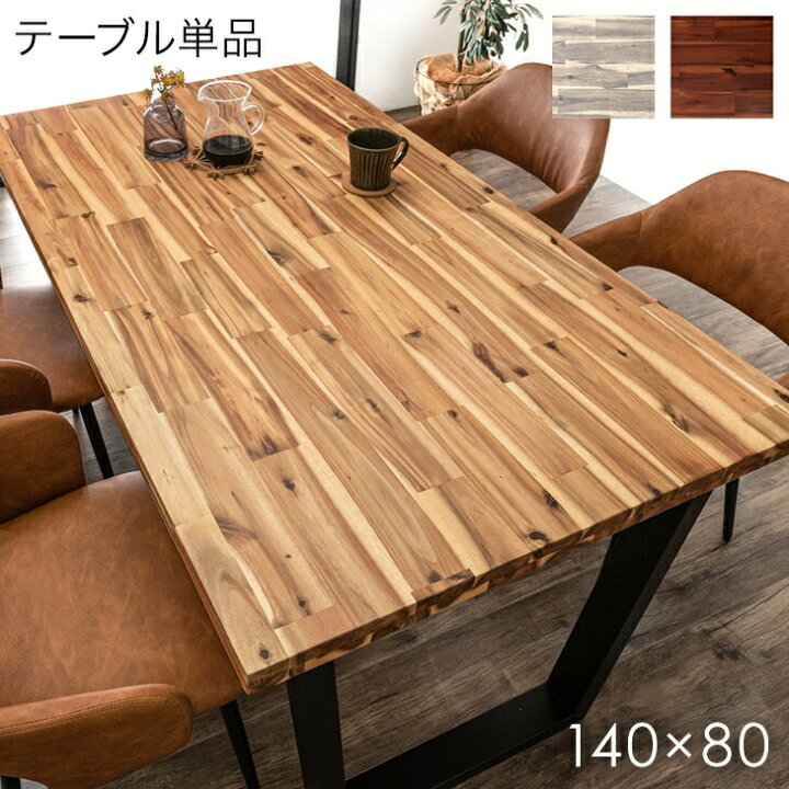 天然木 ダイニングテーブル 140×80 - ダイニングテーブル