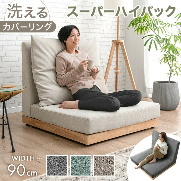 楽天市場】スーパーハイバック フロアソファ 洗える カバーリング 90cm 