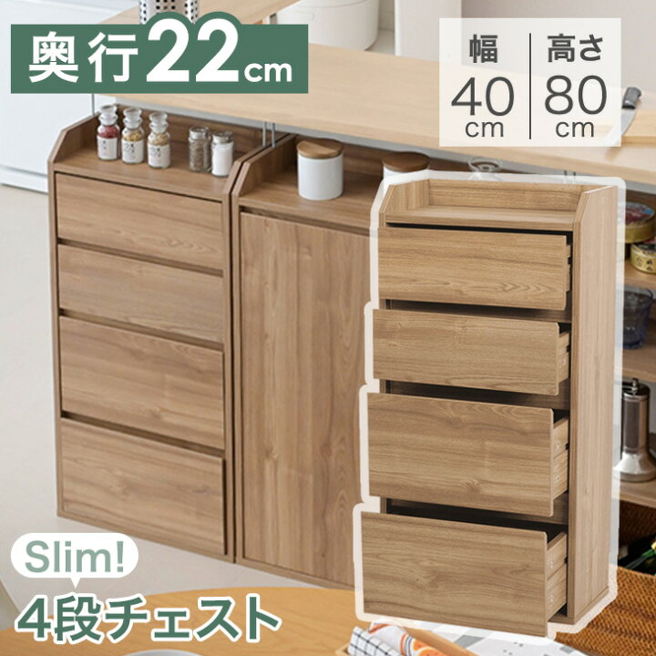 楽天市場】【スリム収納】 奥行き22cm スリム 4段チェスト カウンター 