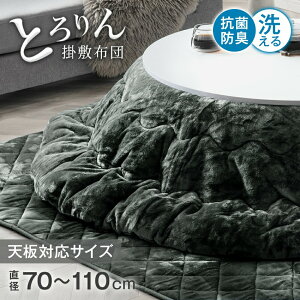 ■本日クーポン5%引■ とろりん こたつ布団 掛敷セット とろけるような肌触り 円形 丸型 2点セット 直径200cm 対応こたつサイズ 直径70-110cm 洗える ふとん 布団 掛敷布団 掛布団 敷き布団 こ
