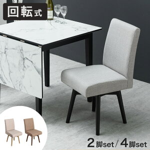 回転式 ダイニングチェア 2脚セット 4脚セット 肘なし 回転 回転チェア 回転椅子 いす イス 椅子 食卓椅子 食卓チェア リビングチェア リビングチェアー ダイニング チェアー チェア 椅子 イ