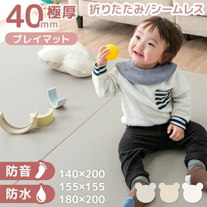 《選べる3サイズ》 プレイマット 折りたたみ シームレス 極厚 4cm 防水 防音 155×155 / 140×200 / 180×200 大判 厚手 お昼寝 マット ベビーマット ベビー ペット 赤ちゃん ハイハイ 子供 キッズ 軽量