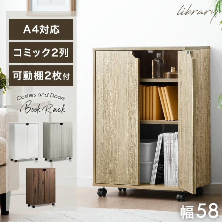 楽天市場】扉付き 本棚 コミックラック キャスター付き a4 可動棚 大 