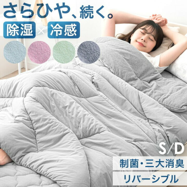 楽天市場】さらひや 除湿×冷感でひんやり続く。 接触冷感 キルトケット 