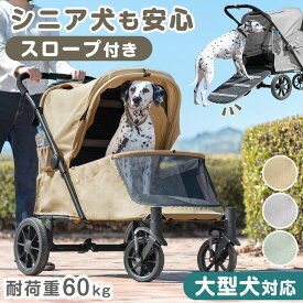 《愛犬とのお散歩に♪》 スロープ付き シニア犬も安心 ペットカート 大型犬対応 耐荷重 60kg 洗える ドッグカート 犬用カート キャリー カート ペットバギー ブレーキ ストッパー付き スロープ ペット ペット用 大型犬 多頭用 4輪 大型 頑丈