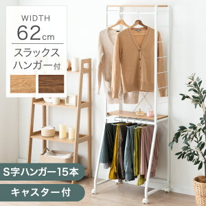 サッと整う! スラックスハンガー 付き ハンガーラック 2段 キャスター 幅62 スラックス 15本掛け 大容量 キャスター付 頑丈 可動 コンパクト スリム 2段 シェルフ ラック 省スペース ズボン