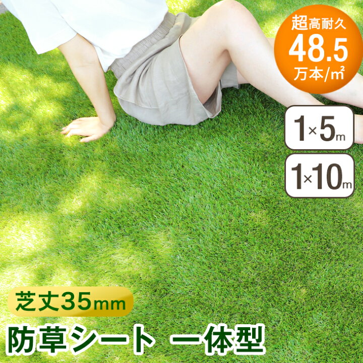 楽天市場】防草シート 一体型 人工芝 1m×5m 1m×10m 超高密度48.5万本 