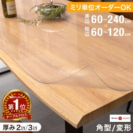 ■Wクーポン5%+3%OFF■ 1mm単位でオーダーカット 日本製 オーダー テーブルマット 気泡レス 透明 日本製 非転写 角R加工 耐熱 2mm 3mm カット ダイニングマット テーブルクロス ビニール クリア 長方形 角型 円形 変形 国産 オーダーカット おしゃれ