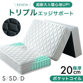 【トリプルエッジサポートで寝心地UP】 三つ折り ポケットコイル マットレス 極厚20cm 体圧分散 メッシュ 通気性 高反発 ウレタンマットレス ベッドマット スプリングマットレス 3つ折り 折りたたみ 折り畳み 圧縮 シングル セミダブル ダブル