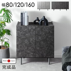 楽天1位 日本製 モルタル調 サイドボード 完成品 脚付き コード穴 大容量 幅80 120 160 キャビネット 収納 リビング チェスト サイドチェスト ハイタイプ ロータイプ スリム 棚 扉 大川家具 木製【後払/時間指定NG】