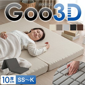 ■150H限定！クーポン500円引■ ワンランク上の 高反発 Goo3D《グッスリード》 マットレス 三つ折り 10cm 3D 3ゾーン 体圧分散 洗えるカバー ベッドマット 高反発マットレス セミシングル シングル セミダブル ダブル クイーン キング 硬め 敷布団