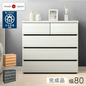【国産/大川家具】チェスト 国産 完成品 幅80 4段 たんす 箪笥 タンス リビング収納 衣類収納 収納 収納家具 収納チェスト リビングチェスト 引き出し 北欧 モダン 組立不要 日本製 木目 おし