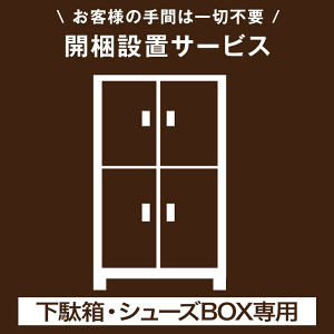 yʔ/V[YBOXpzJݒuT[rX y^zy㕥/ԎwNGzygݗẲʔ/V[YBOXyсA{ȊO̗͑ΏۊOz@ݒuT[rX ݒu ʔ V