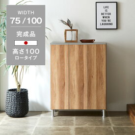 ■62H限定1200円クーポン■ 《選べる2サイズ》 国産 シューズボックス 完成品 幅 75cm 100cm ロータイプ 最大15/20足 可動棚板 大川家具 大容量 スリム 収納 消臭 靴 置き 靴箱 玄関 棚 玄関収納 シューズラック 日本製 薄型 下駄箱 下駄箱棚 おしゃれ 組立不要 北欧