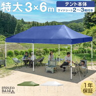 ■本日5％引クーポン■ 【選べるオプション】 大人数で使える！ 特大 3×6m ワンタッチ タープテント 大…