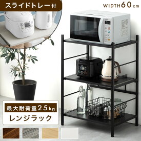 ■マラソン限定！P3倍■ レンジラック 幅60 3段 大型レンジ対応 レンジ台 ロータイプ スライド棚 キッチンラック スチールラック レンジボード キッチン収納 シェルフ 食器棚 棚 木製 オープンラック ラック キッチン 北欧 スリム キッチンボード おしゃれ