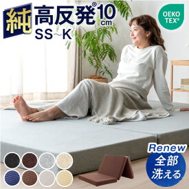 確かな品質 ｢純｣ 高反発(R) 全部洗える マットレス 10cm厚 3つ折り メッシュ/パイル 折りたたみ ベッドマットレス 10cm セミシングル シングル セミダブル ダブル 三つ折り 洗える 高反発 高反発マットレス 敷布団