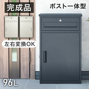■本日20時~クーポン5%引■ 完成品 ポスト一体型 宅配ボックス プッシュ式 両開き 大容量 96L ロータイプ 鍵付き 宅配BOX 配達ボックス 置き配ボックス 郵便 郵便ポスト 宅配ポスト 置き型 ポ