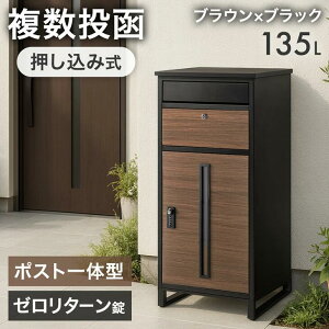■本日クーポン5%引■ 【新発売プライス】 映えるスリット窓 宅配ボックス ポスト一体型 複数投函 押し込み式 大容量 135L ゼロリターン ダイヤル式 鍵付き 一戸建て用 宅配box 置き配 配達