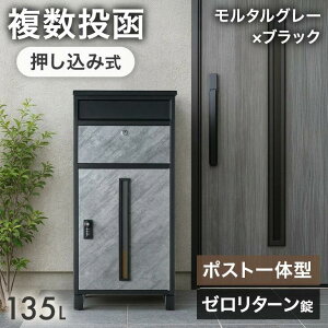 【新発売プライス】 映えるスリット窓 宅配ボックス ポスト一体型 複数投函 押し込み式 大容量 135L ゼロリターン ダイヤル式 鍵付き 一戸建て用 宅配box 置き配 配達ボックス 一体型 置き型