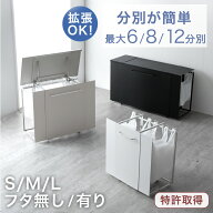 拡張式 ダストワゴン 〈選べる フタ有/無〉 最大 6/8/12分別 ゴミ箱 目隠し分別 ごみ箱 分別 ゴミ袋 スタ…