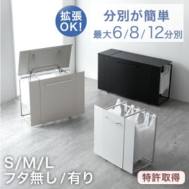 拡張式 ダストワゴン 〈選べる フタ有/無〉 最大 6/8/12分別 ゴミ箱 目隠し分別 ごみ箱 分別 ゴミ袋 スタンド 蓋付き ふた付き 目隠し 分別 ワゴン 拡張 ダストボックス キャスター付き キッチン カウンター ペットボトル 空き缶