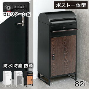 ゼロリターンキー ポスト一体型 宅配ボックス 一戸建て用 大容量 82L ダイヤル式 防水 防塵 置き配 置き型 戸建 屋外 宅配box メールボックス 配達ボックス 置き配ボックス ポスト 一体型 ステ