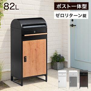 ポスト一体型 宅配ボックス ゼロリターンキー 大容量 82L ダイヤル式 宅配box メールボックス 置き配 置き型 置き配ボックス 配達ボックス ポスト 一体型 ステッカー マグネット 印鑑 ダイヤ