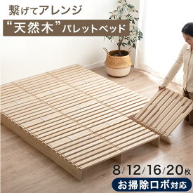 ■150H限定！クーポン1000円引■ 掃除ロボ対応 パレットベッド 8枚 12枚 16枚 20枚 縦横連結パーツ付 天然木パイン ベッド ベッドフレーム すのこ パレット すのこベッド シングル セミダブル ダブル クイーン キング ファミリーベッド ローベッド