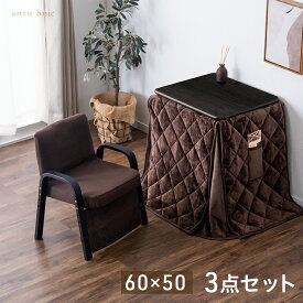 温熱ガード付 パーソナルこたつ 3点セット フランネル 掛布団 チェア 3段階 高さ調節 ハイタイプ 一人用 こたつ セット 60×50 省スペース コンパクト 長方形 PC パソコン 1人用 一人暮らし リビング ダイニング 省エネ 節電