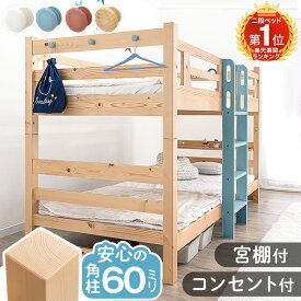 《RENEW》 コンセント付 角柱60mm 天然木 二段ベッド 宮付き ロータイプ シングル対応 耐震 木製 コンパクト 分割 分離 収納 ベッド ベット 2段ベッド 二段ベット 2段ベット 子供 大人 大人用 北欧 おしゃれ 【後払/時間指定NG】