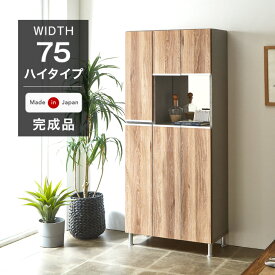 ■正午~Wクーポン5％+2000円引■ 国産 大川家具 下駄箱 完成品 大容量 ハイタイプ 靴箱 シューズボックス 薄型スリム ミラー付き 幅75 大容量 スリム 鏡付き 収納 消臭 靴 靴箱 玄関 棚 玄関収納 シューズラック ミラー 日本製 おしゃれ 【後払/時間指定NG】