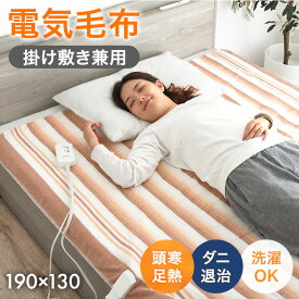 ■15日0時~クーポン5％引■ 【クリアランス】洗える 電気毛布 掛け敷き 兼用 190×130cm シングル 5段階 温度調整 頭寒足熱 ダニ退治 省エネ ホットカーペット パッド 電気敷毛布 電気敷き 毛布 電気敷きパッド 電気掛毛布 電気掛敷毛布 掛け 敷き 掛け敷き兼用