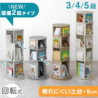 ■マラソン限定!クーポン10％引■倒れにくい 回転絵本ラック 図鑑対応 スリム 3段 4段 5段 絵本棚 収納 …