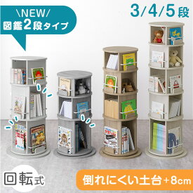 ■150H限定!10％引クーポン■ 倒れにくい 回転絵本ラック 図鑑対応 スリム 3段 4段 5段 絵本棚 収納 本棚 子ども 回転本棚 絵本ラック 回転ラック 回転式本棚 回転 回転式 大容量 子供部屋 子供 こども 絵本 本 図鑑 隙間収納 省スペース コンパクト A4対応 雑誌 教科書 木製