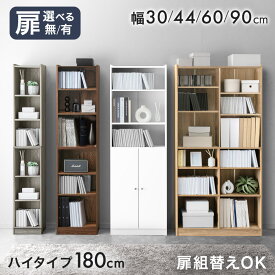 選べるオープン or 扉付き 本棚 大容量 ハイタイプ 180 幅30 幅44 幅60 幅90 高さ180 奥行30cm 木製 オープン オープンラック 扉付 漫画 収納 本棚 2列 本 コミックラック 書斎 子供部屋 スリム 書棚 ブックシェルフ 収納棚 A4ファイル