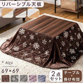 おしゃれなコーデュロイ 布団付き こたつ 2点セット 正方形 69×69 こたつテーブル+コーデュロイ 掛布団 こたつセット 電気こたつ こたつ布団 コタツ 炬燵 テーブル コンパクト 省スペース 省エネ おしゃれ 小さめ かわいい
