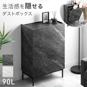【新発売プライス!10/30迄】 隠せる ダストボックス 石目調 90L 目隠し ゴミ箱 ごみ箱 分別ゴミ箱 分類ゴミ箱 ペールストッカー ペールストッカー 4分別 分別 レジ袋 ゴミ袋 90リットル 90l 四